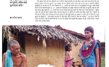 ” A reputed Hindi Bi-Weekly ‘Yathawat’ talks about police high handedness in Banka in the name of curbing Maoism”